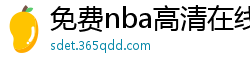 免费nba高清在线播放